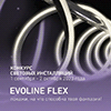 Конкурс "EVOLINE FLEX – покажи, на что способна твоя фантазия!"