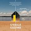 Всероссийский конкурс пляжной архитектуры на фестивале набережных ВолгаФест 2023