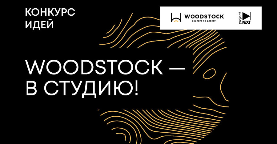 Конкурс "WOODSTOCK - в студию!"