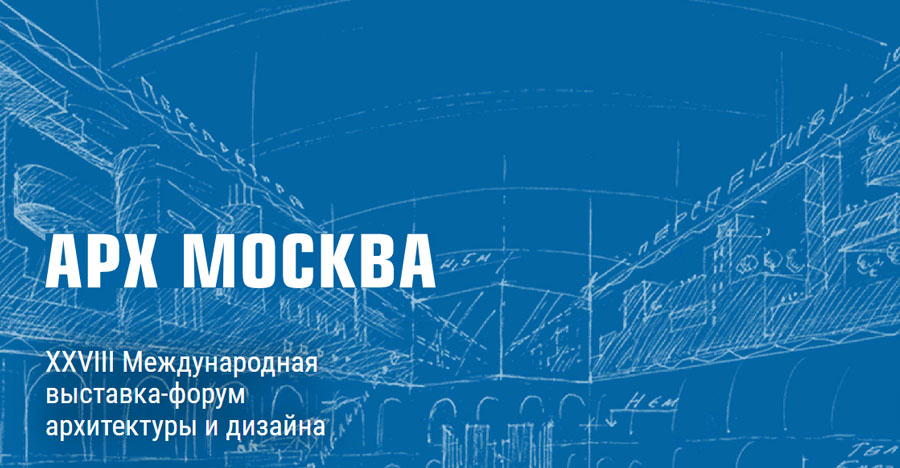 27-я Международная выставка архитектуры и дизайна АРХ Москва
