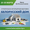 Специализированные строительные выставки в Минске