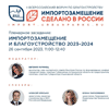 II Всероссийский форум по благоустройству "Импортозамещение. Сделано в России"