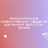 Фестиваль-форум "Российская креативная неделя - Дальний Восток"