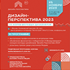 VII Форум молодых дизайнеров "Дизайн-Перспектива 2023"