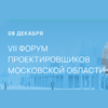VII Форум проектировщиков Московской области