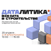 Конференция "Даталитика: Big Data в строительстве" 