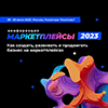 Конференция "Маркетплейсы-2023"