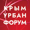 Международная конференция по комплексному развитию территорий полуострова "Крым Урбан Форум"