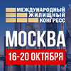 Московский международный жилищный конгресс