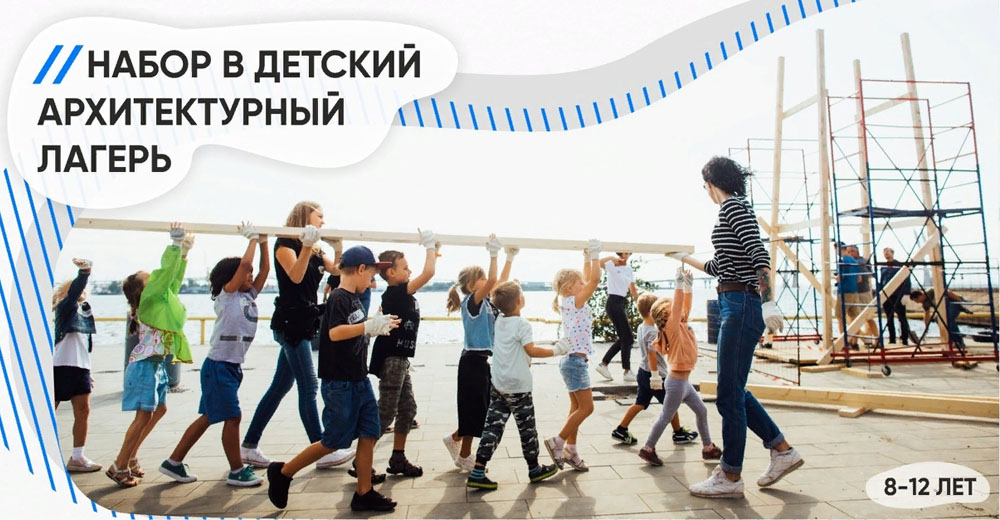 ИДЕТ НАБОР УЧАСТНИКОВ в летний детский архитектурный лагерь