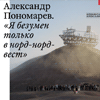 Выставка работ Александра Пономарева "Я безумен только в норд-норд вест"