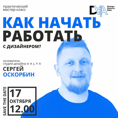 Мастер-класс Сергея Оскобина: "Как правильно работать с дизайнерами?" 