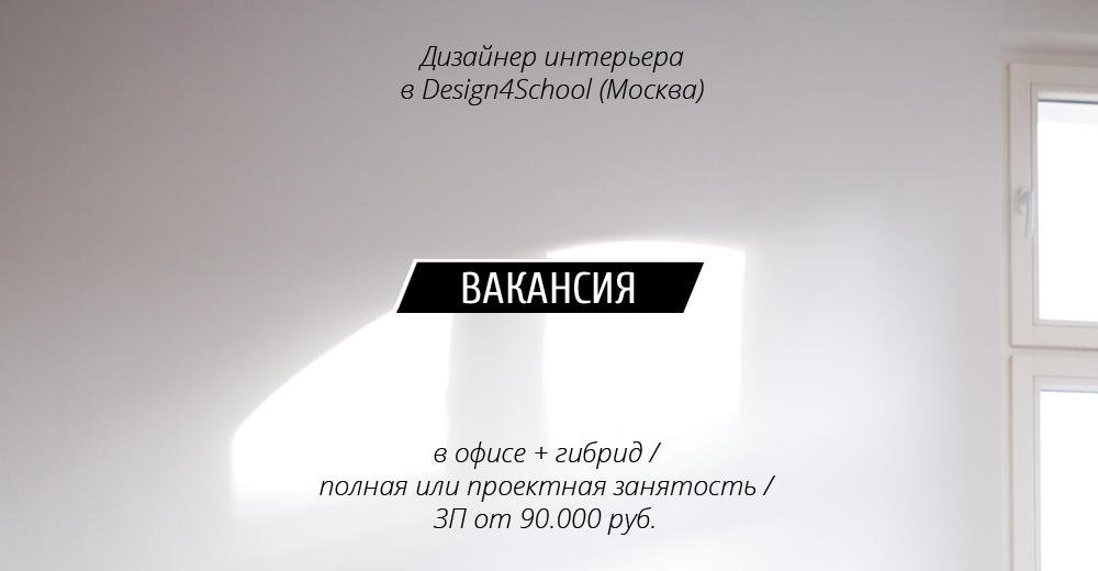 Вакансия: Дизайнер интерьера в Design4School (Москва)