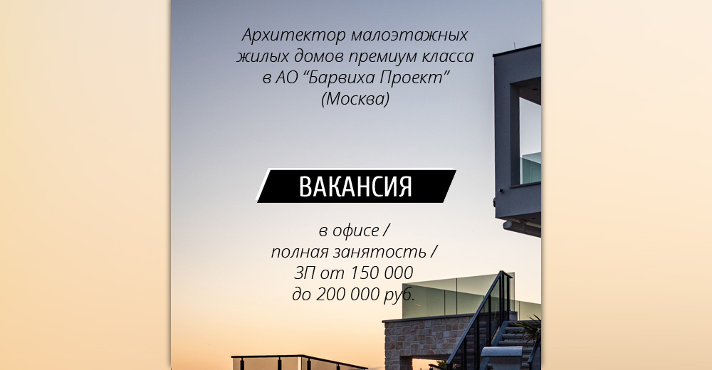 Вакансия: Архитектор малоэтажных жилых домов премиум класса (Москва)