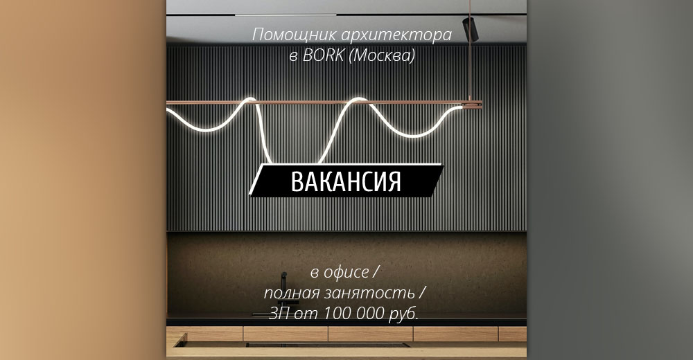 Вакансия: Помощник архитектора в BORK (Москва)
