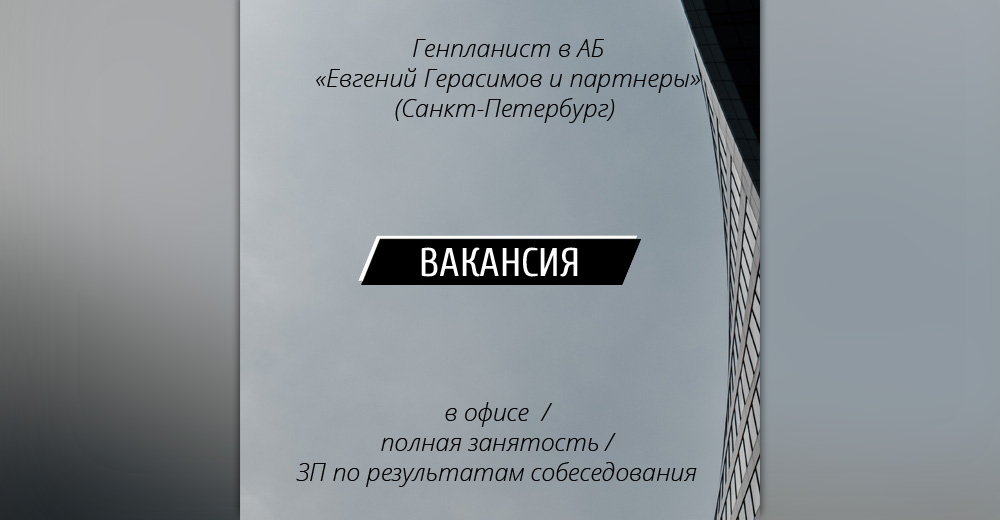 ВАКАНСИЯ: Генпланист в архитектурной мастерской "Евгений Герасимов и партнеры" (Санкт-Петербург)