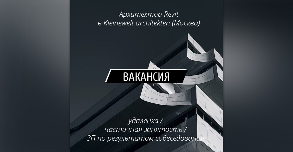 Вакансия: Архитектор Revit в Kleinewelt architekten (Москва)