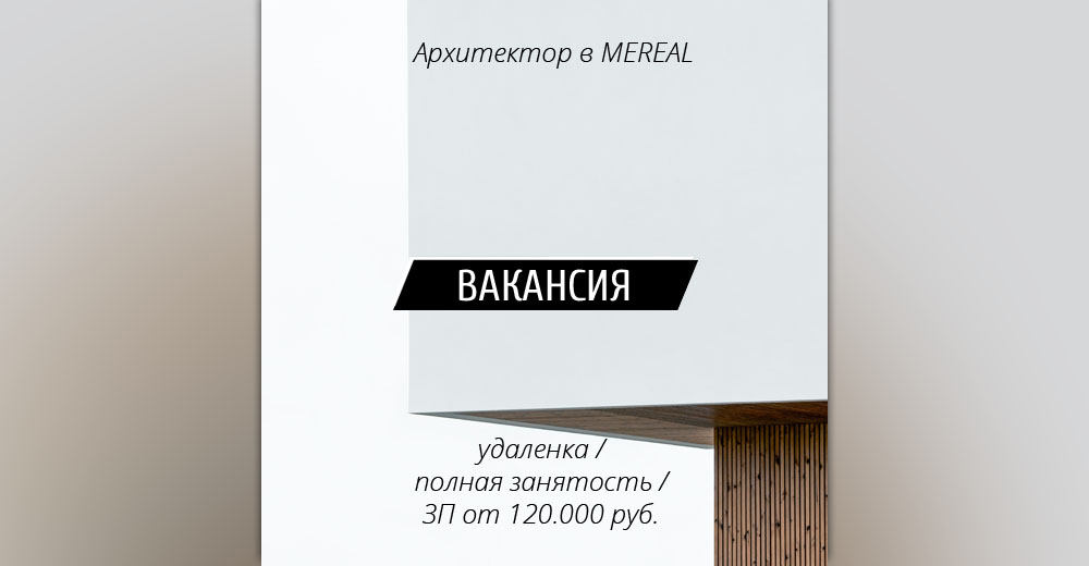 Вакансия: Архитектор в Mereal (Москва)