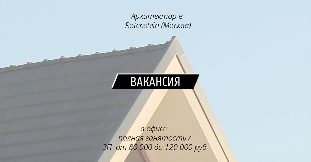 Вакансия: Архитектор в Rotenstein (Москва)
