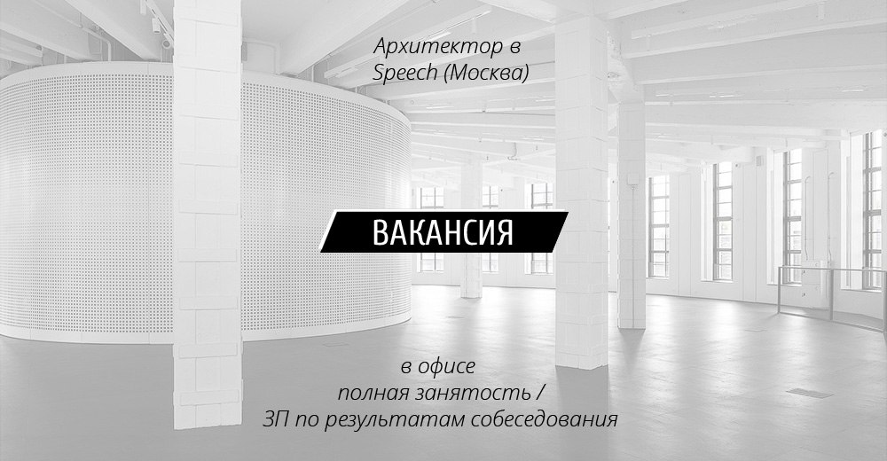 Вакансия: Архитектор в Speech (Москва)