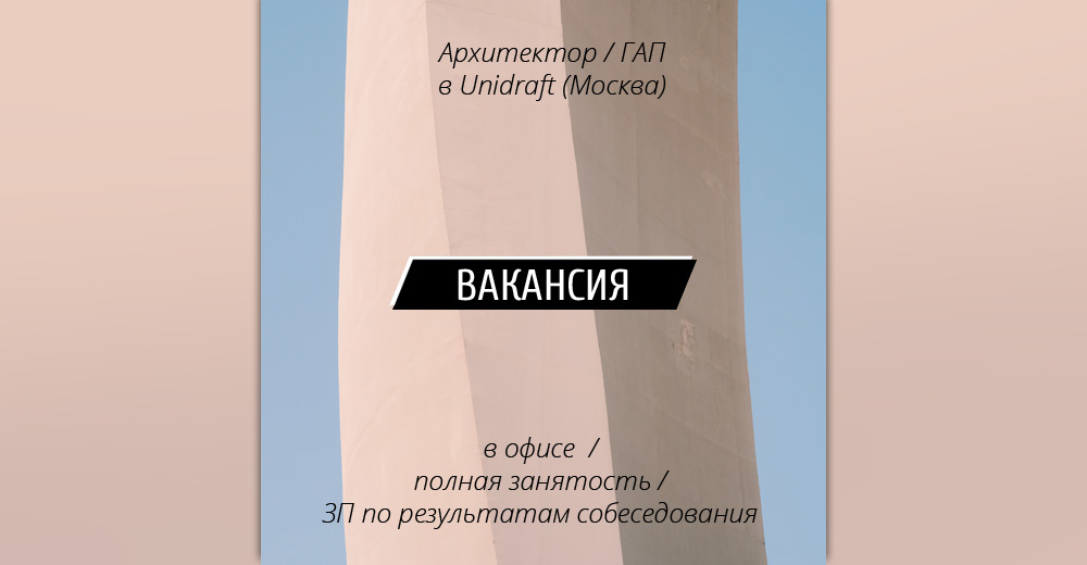 Вакансии: Главный архитектор / Архитектор в Unidraft (Москва)