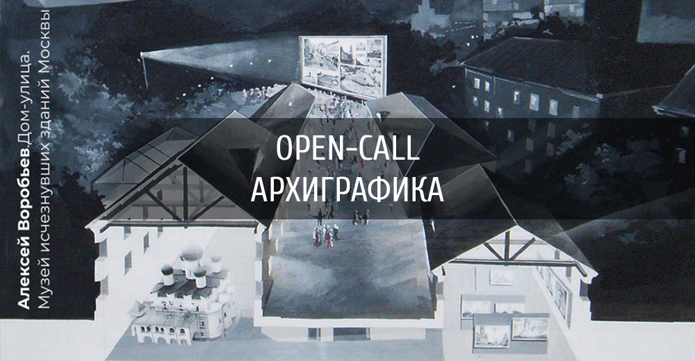 Open-call "АрхиГрафика" (Россия)