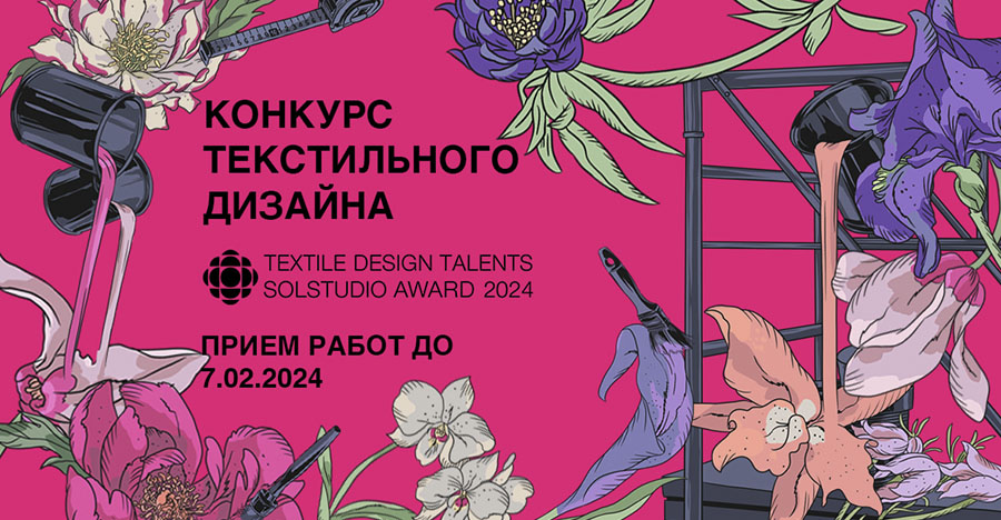 Седьмой конкурс текстильного дизайна Textile Design Talents 2024