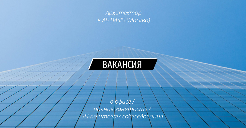 Вакансия: Архитектор в бюро BASIS (Москва)