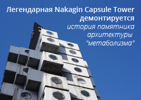 В Японии начался демонтаж Nakagin Capsule Tower - памятника архитектуры "метаболизма"