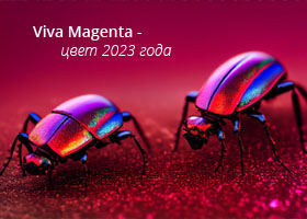Viva Magenta - цвет 2023 года