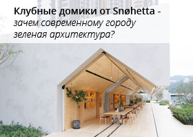 Клубные домики от Snohetta - зачем современному городу зеленая архитектура?