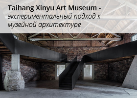 Taihang Xinyu Art Museum - экспериментальный подход к музейной архитектуре