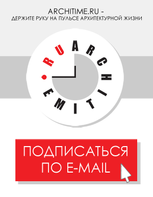 e-mail подписка на ARCHITIME.RU 