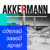 Открытый архитектурный конкурс на лучшую концепцию оформления фасадов завода AKKERMANN