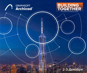 Онлайн-конференция Building Together для всех пользователей Archicad