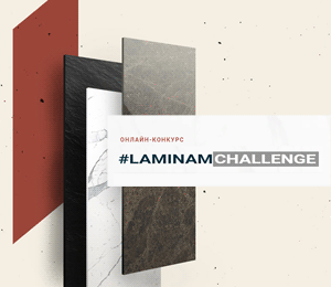 Конкурс дизайна #LAMINAMCHALLENGE