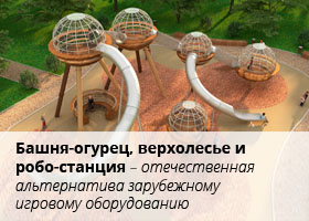 Отечественные детские площадки и игровые комплексы от российского производителя