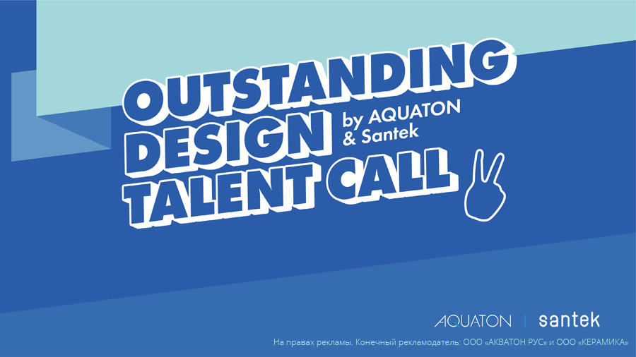 Экспресс-конкурс Outstanding Design Talent Call by AQUATON x Santek
