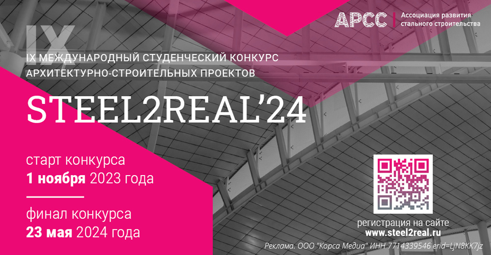 IX Международный студенческий конкурс архитектурно-строительных проектов Steel2Real'24