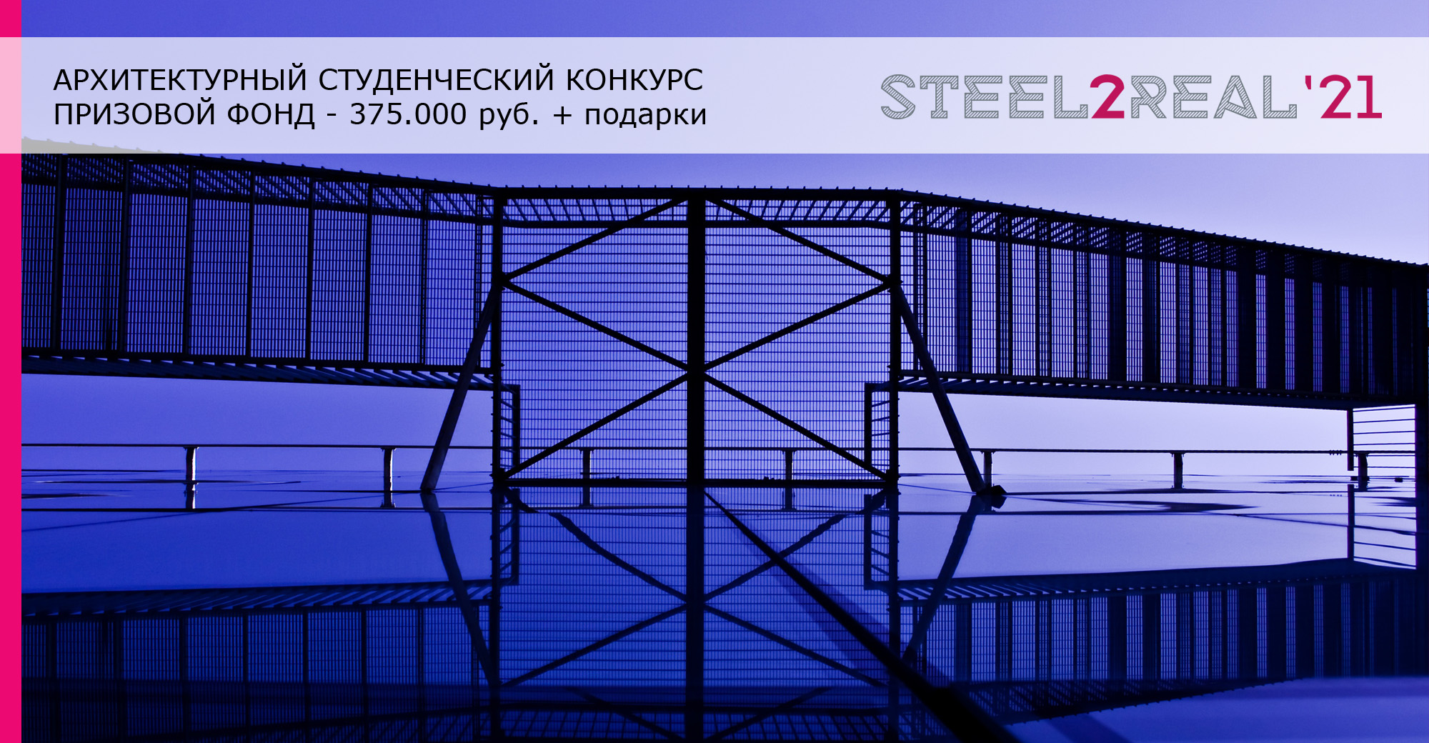 Международный конкурс студенческих проектов Steel2Real 2021
