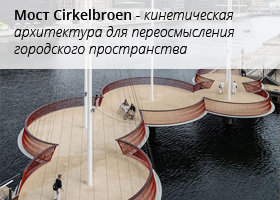 Поворотный мост Cirkelbroen - кинетическая архитектура, помогающая переосмыслить городское пространство