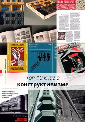 Топ-10 книг о конструктивизме